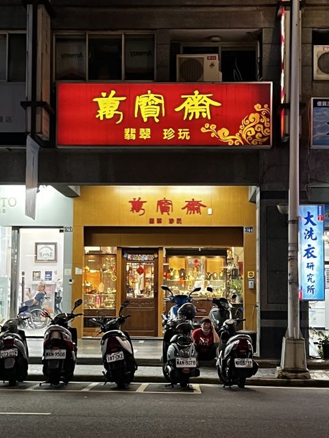 萬寶齋翡翠藝術坊