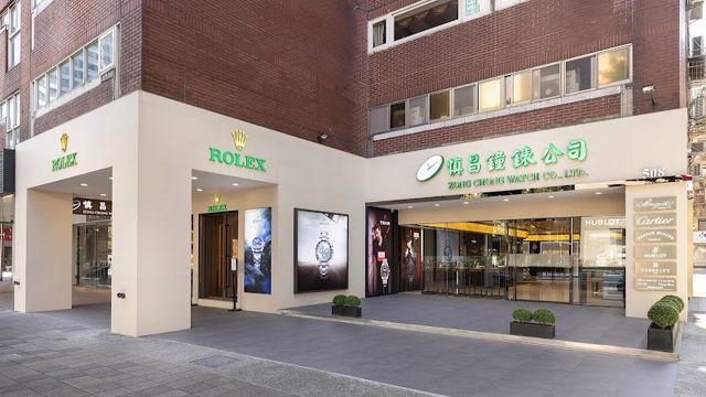 ‭慎昌鐘錶公司(忠孝店) - 勞力士及帝舵表特約零售商