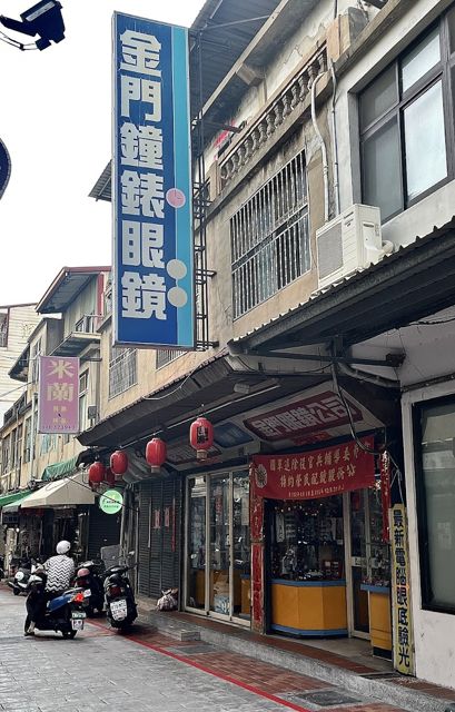 照片: 金門影像 via Google 金門鐘錶眼鏡行