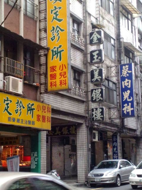 金玉美鐘錶銀樓