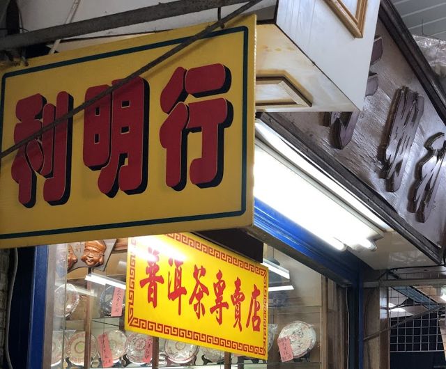 利明茶行