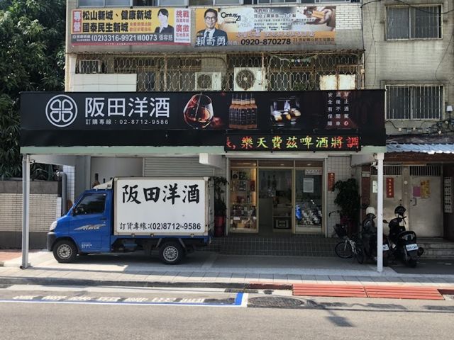 阪田洋酒