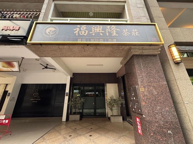 福興隆茶莊(高端普洱茶/宜興手工紫砂壺)