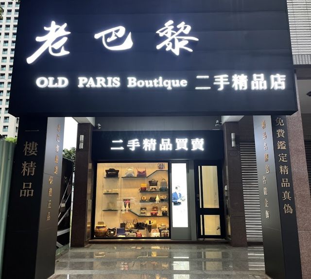 老巴黎二手精品(美術館店)