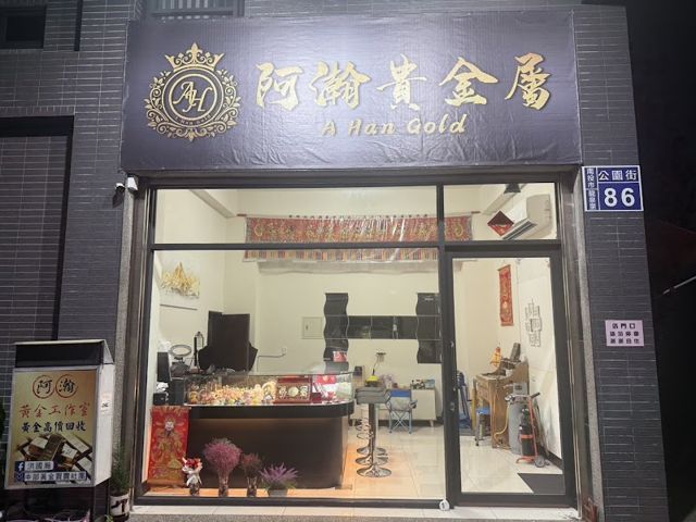 阿瀚貴金屬有限公司
