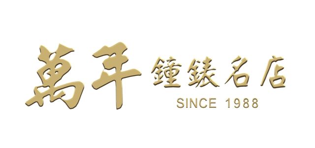 萬年鐘錶精品名店 Yearswatch Watches Stores