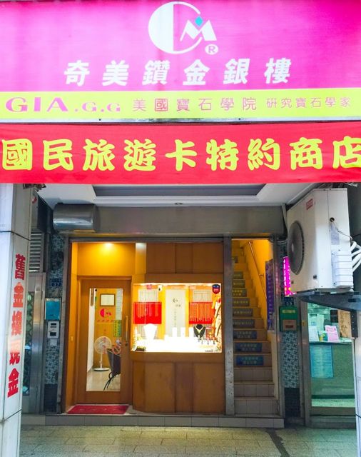奇美鑽金銀樓