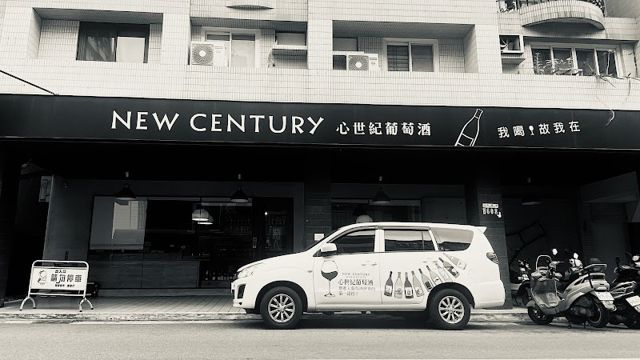 心世紀葡萄酒 台中店 New Century Wine Taichung －葡萄酒專賣