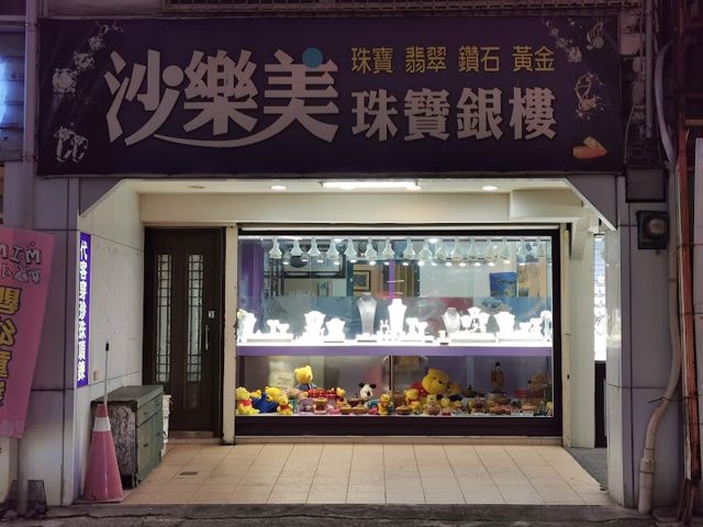 沙樂美銀樓珠寶