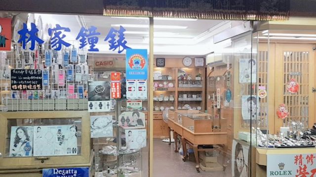 林家鐘錶行