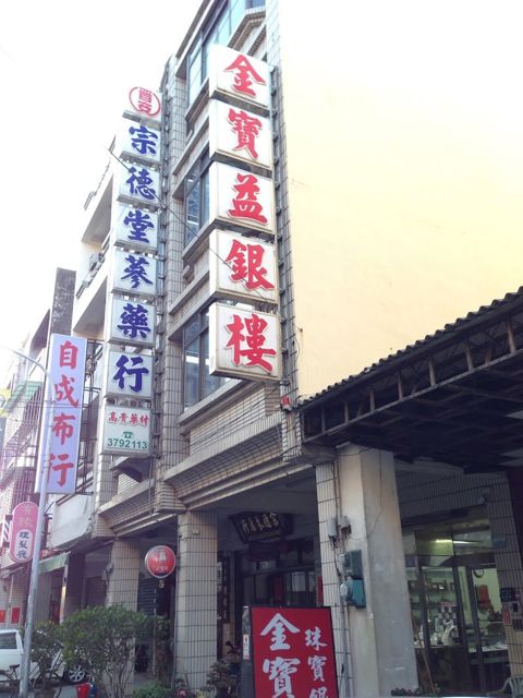朴子金寶益銀樓