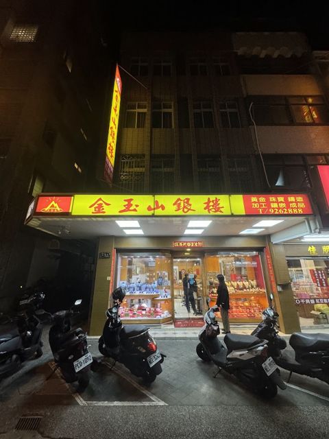 金玉山銀樓