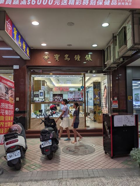 寶島鐘錶 鹿港店 Formosa Lu Gang Branch