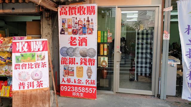照片: 長榮老酒郵幣中心 via Google 長榮老酒郵幣中心