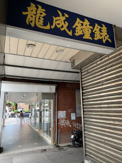 龍成鐘錶