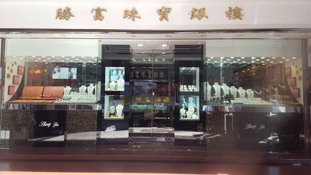 勝富珠寶銀樓