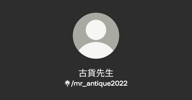 古貨先生 古道具 生活選物