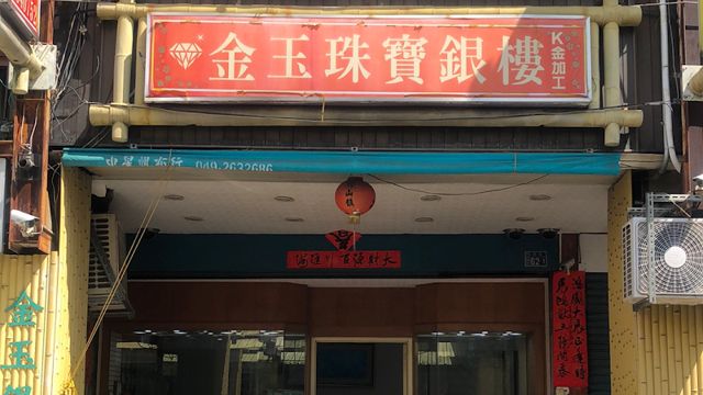 金玉珠寶銀樓