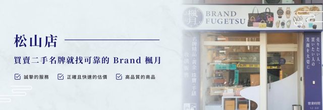 Brand楓月松山店-二手精品包包品牌珠寶高級腕錶收購專門店(歡迎來電預約)/近松山車站好停車