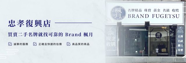 Brand楓月 二手名錶名牌收購販賣專門店 忠孝復興店