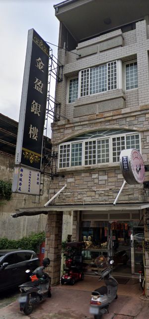 金盈銀樓