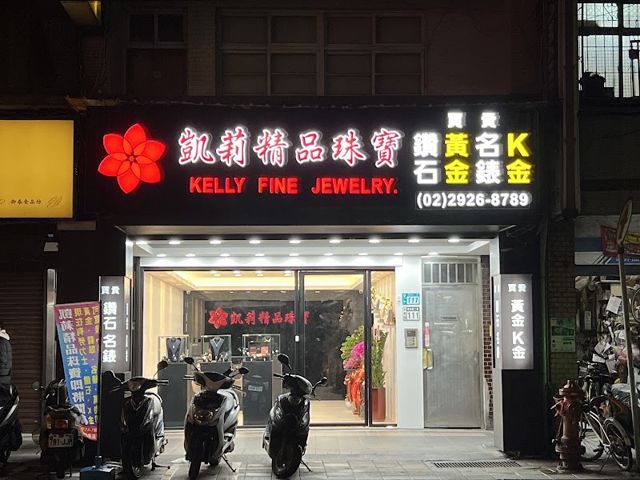 凱莉精品珠寶