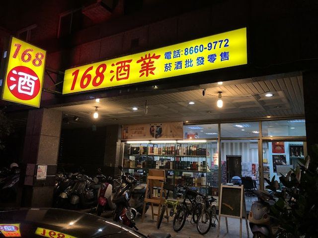 168酒業. 葡萄酒.威士忌.清酒.啤酒