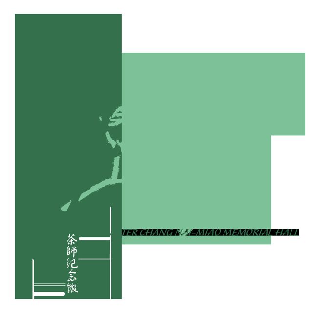 張迺妙茶師紀念館
