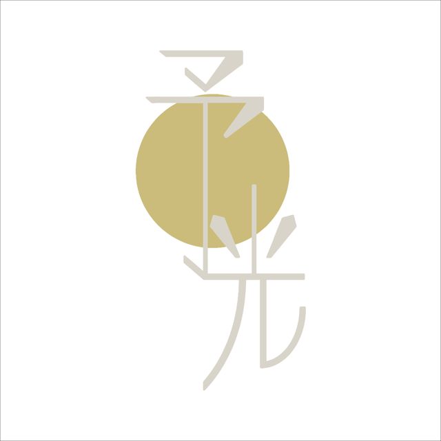 予光 · Art studio 繪畫工作室