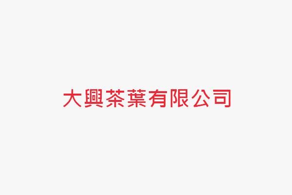 大興茶葉有限公司