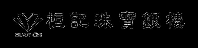 桓記珠寶銀樓
