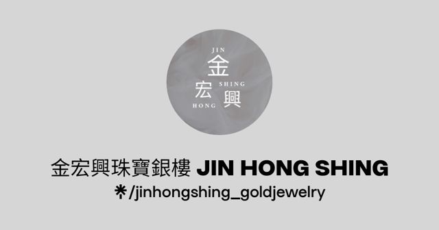 金宏興珠寶銀樓