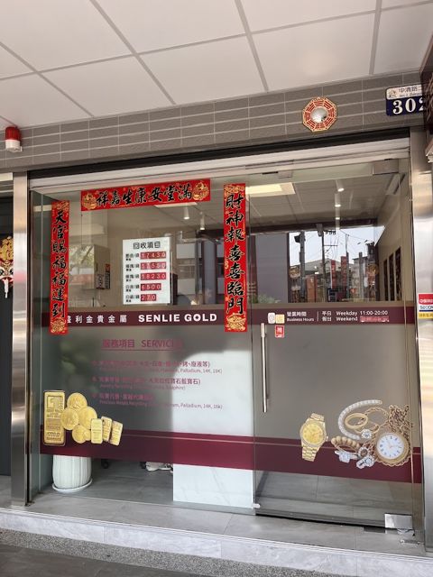 盛利金Senlie-Gold貴金屬-台中店/黃金/銀飾/k金/超高價回收