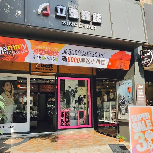 立強鐘錶名店