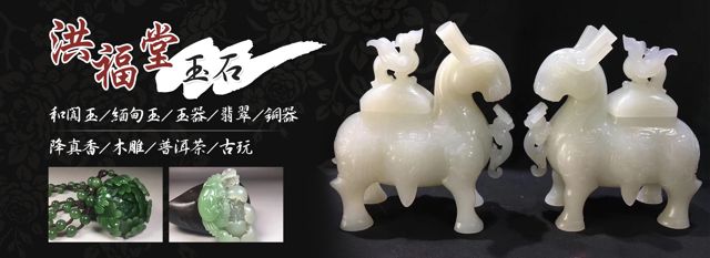 洪福堂翡翠玉石專營店