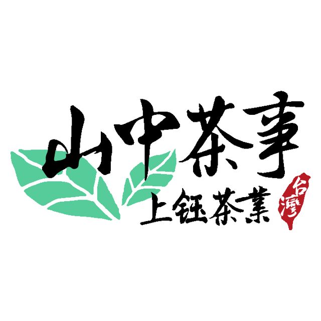 上鈺茶業(山中茶事)