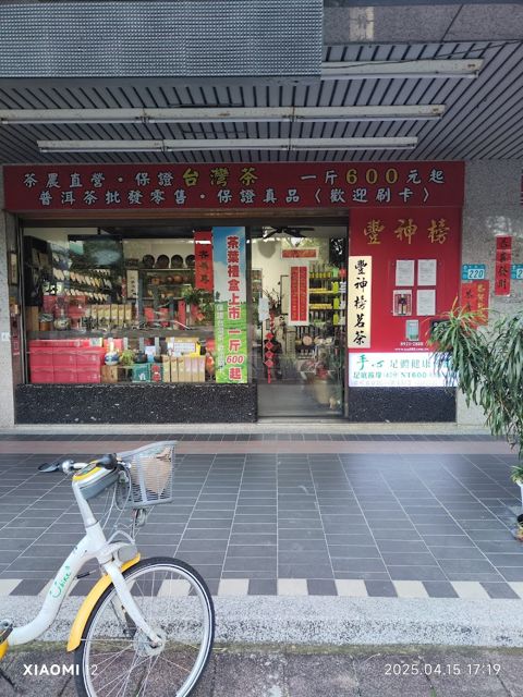 豐神榜茗茶