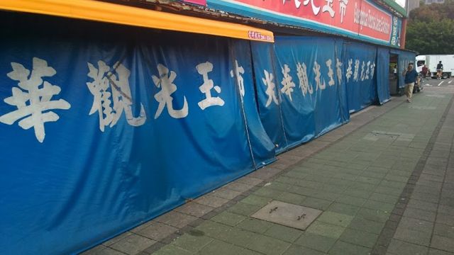 光華玉市
