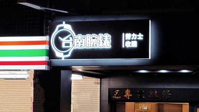 台南腕錶
