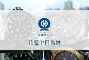 花蓮中日當舖 /借款典當項目/汽機車貸款車/黃金金飾/土地房屋/原保地/鑽石珠寶名錶