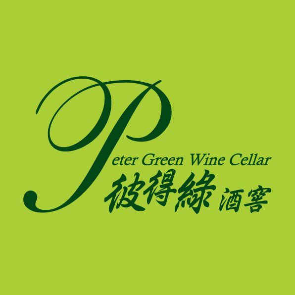 彼得綠酒窖 Peter Green (內用請來電預約)
