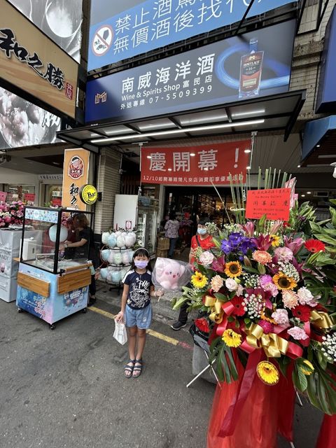 南威海洋酒行-高雄富民店 위스키。주류 판매점