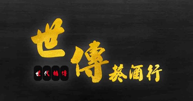 世傳菸酒-老酒收購南興店