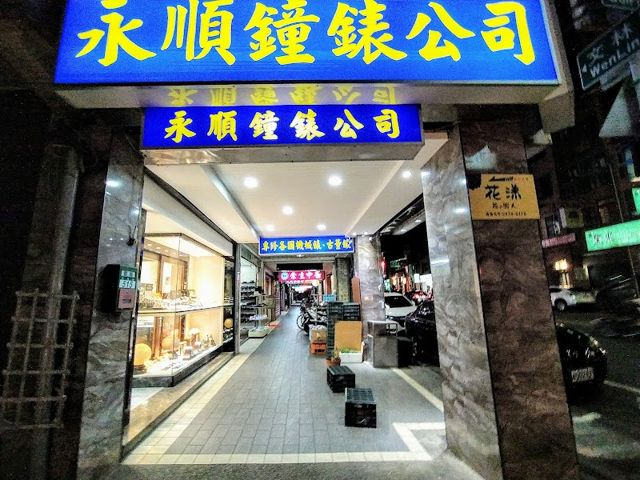 永順鐘錶