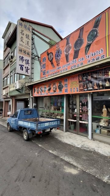 時間城名錶交流