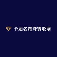 卡迪名錶-高價收購勞力士/各式名錶.黃金.鑽石.翡翠.玉鐲.K金.紅寶石.祖母綠各式有色寶石