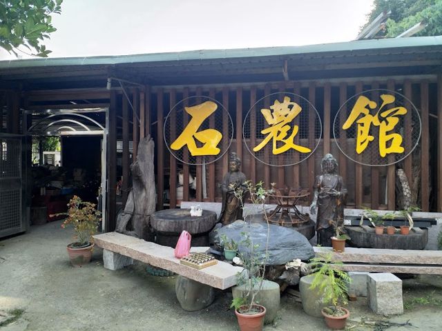 石農館