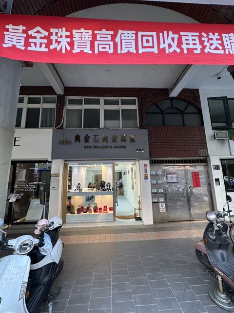 典金石純金珠寶 陽明店 ⊛ 黃金·舊金·舊珠寶回收