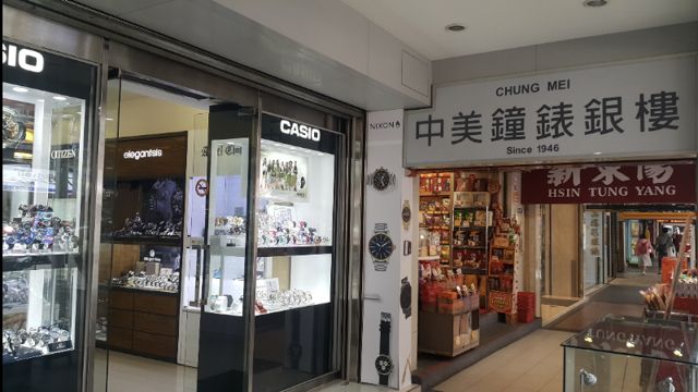 中美鐘錶銀樓