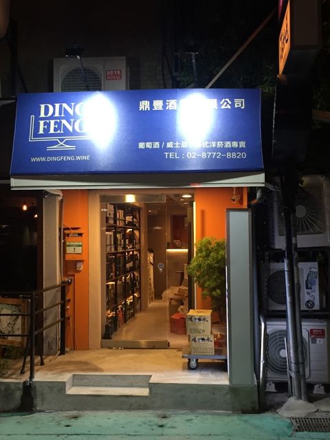 鼎豐酒業酒外送【大安區酒外送】威士忌
